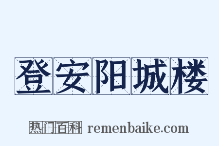 登安阳城楼是什么意思的图片